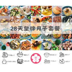 28天皇牌月子餐