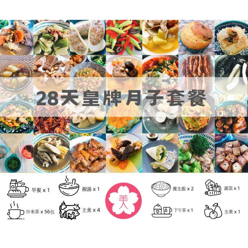 28天皇牌月子餐 28天皇牌月子餐
