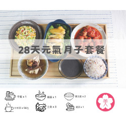 28天元氣月子餐