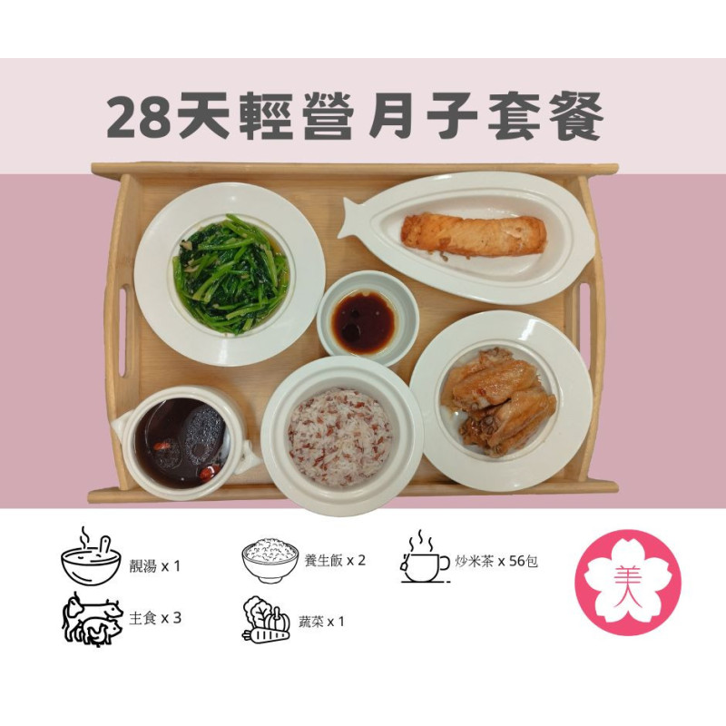 28天輕營月子餐 28天輕營月子餐