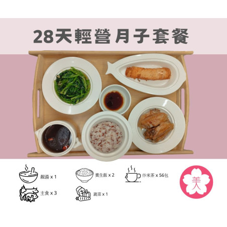 28天輕營月子餐